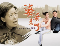 婆婆来了电视剧完整版,婆媳关系大揭秘，家庭矛盾升级引热议