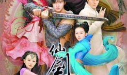 仙剑奇侠传3电视剧,穿越时空的爱恋与奇幻冒险之旅